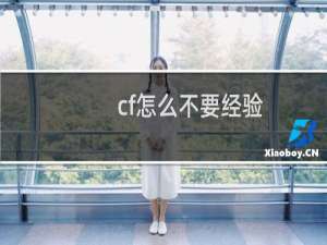 cf怎么不要经验