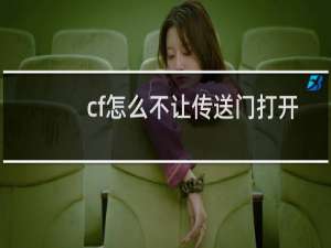cf怎么不让传送门打开