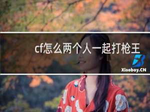 cf怎么两个人一起打枪王