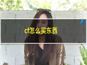 cf怎么买东西