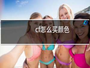 cf怎么买颜色
