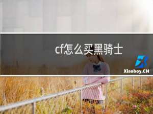 cf怎么买黑骑士