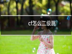 cf怎么二级跳