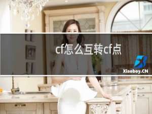 cf怎么互转cf点