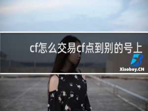 cf怎么交易cf点到别的号上
