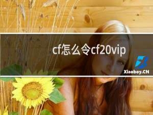 cf怎么令cf vip