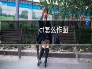 cf怎么作图
