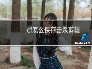 cf怎么保存击杀剪辑