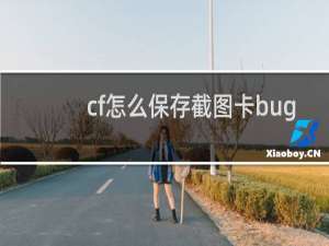 cf怎么保存截图卡bug