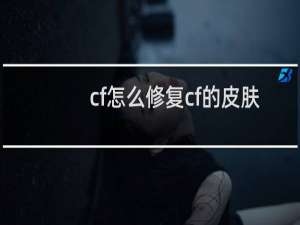 cf怎么修复cf的皮肤