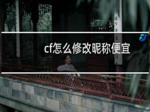 cf怎么修改昵称便宜
