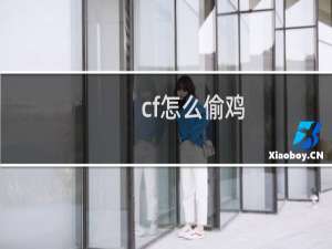 cf怎么偷鸡
