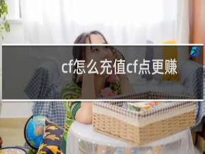 cf怎么充值cf点更赚
