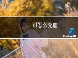 cf怎么充血
