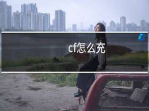 cf怎么充
