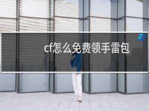 cf怎么免费领手雷包