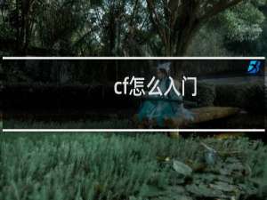 cf怎么入门