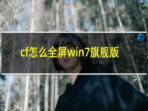 cf怎么全屏win7旗舰版