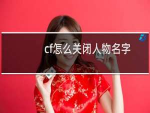 cf怎么关闭人物名字