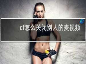 cf怎么关闭别人的麦视频