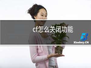 cf怎么关闭功能