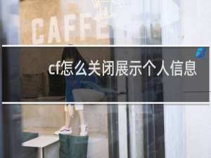 cf怎么关闭展示个人信息