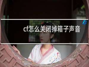 cf怎么关闭掉箱子声音