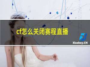 cf怎么关闭赛程直播