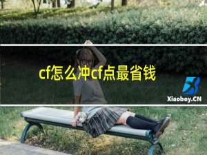 cf怎么冲cf点最省钱