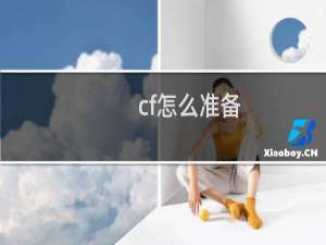cf怎么准备