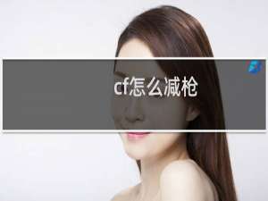 cf怎么减枪