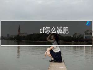 cf怎么减肥
