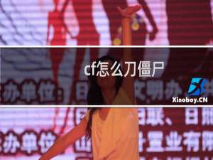 cf怎么刀僵尸
