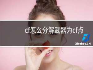 cf怎么分解武器为cf点