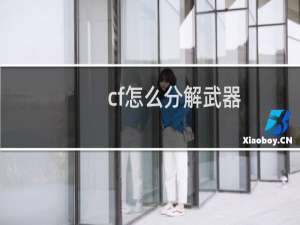 cf怎么分解武器