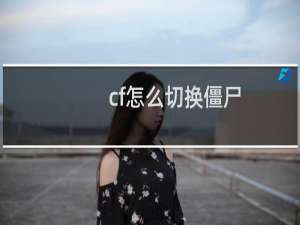 cf怎么切换僵尸