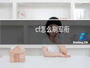 cf怎么刷军衔