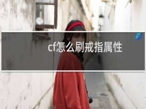 cf怎么刷戒指属性