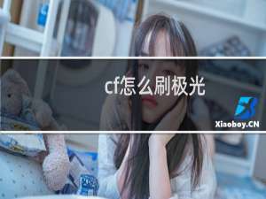 cf怎么刷极光