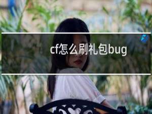 cf怎么刷礼包bug