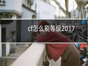 cf怎么刷等级2017