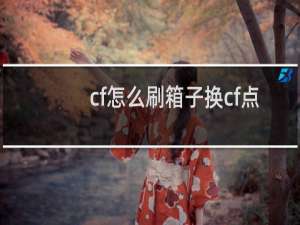 cf怎么刷箱子换cf点