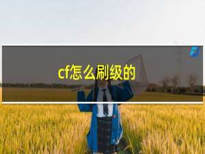 cf怎么刷级的