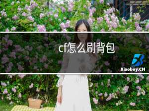 cf怎么刷背包