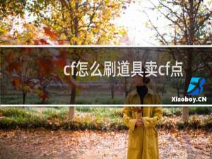 cf怎么刷道具卖cf点