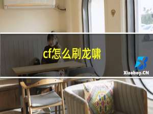 cf怎么刷龙啸