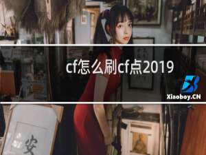 cf怎么刷cf点2019