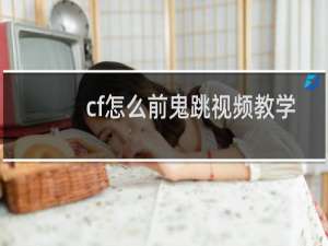 cf怎么前鬼跳视频教学