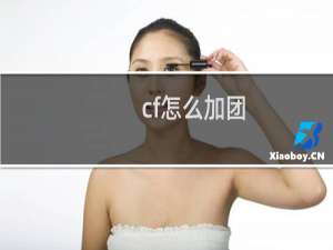 cf怎么加团