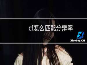 cf怎么匹配分辨率